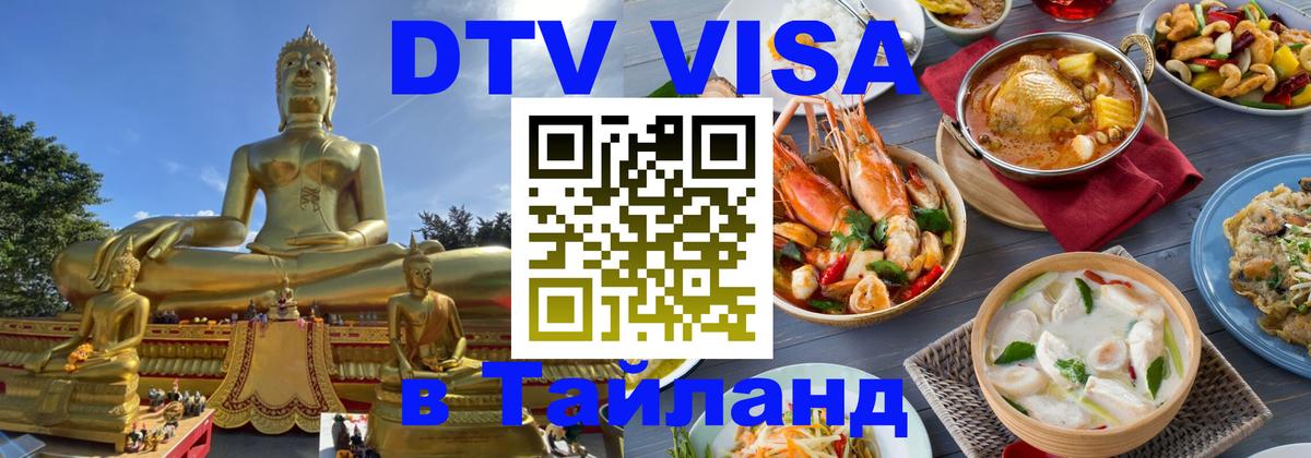 DTV Visa Thailand — прайс и условия, виза без дополнительных документов - 18.11.2025 
