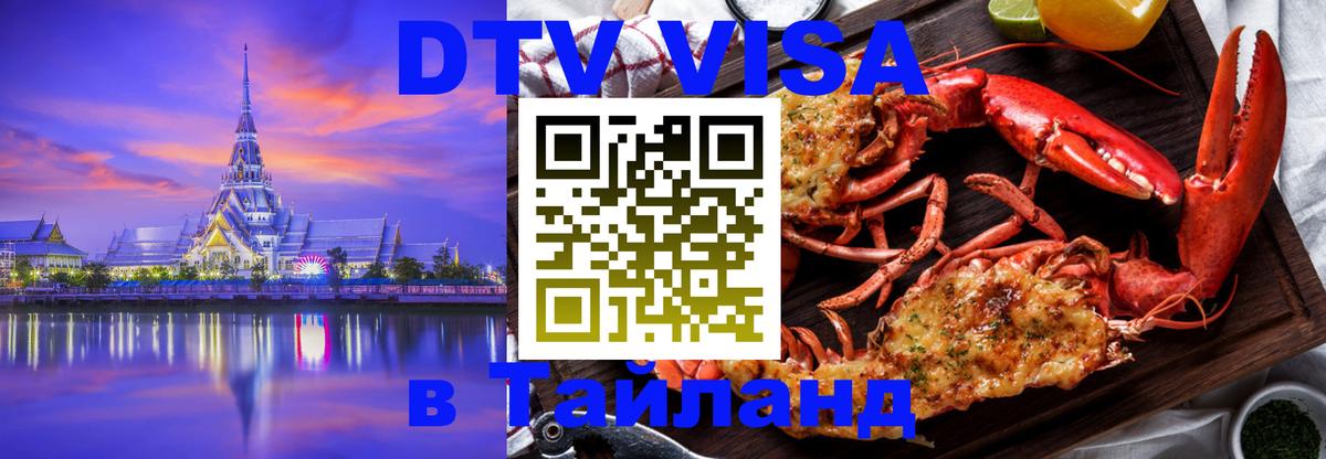 DTV Visa Тайланд купить 