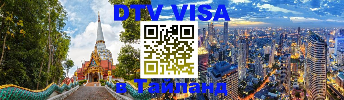 Виза ДТВ на 5 лет в Тайланд 